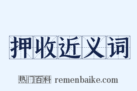 押收近义词是什么意思的图片